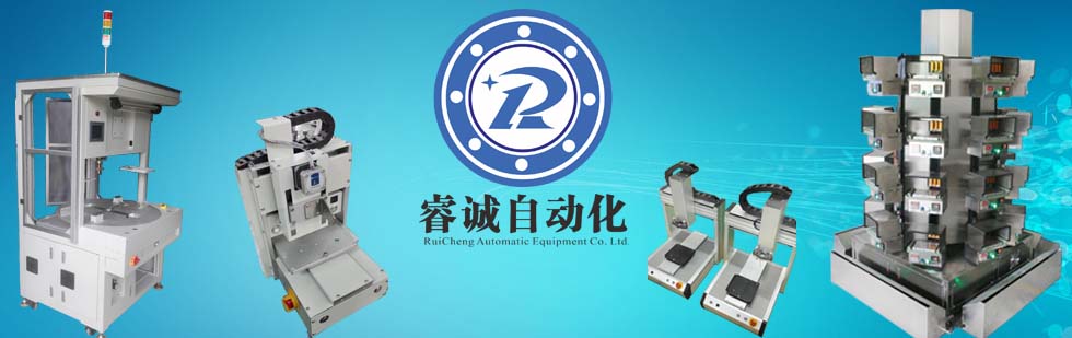 睿誠自動(dòng)化_設(shè)備類