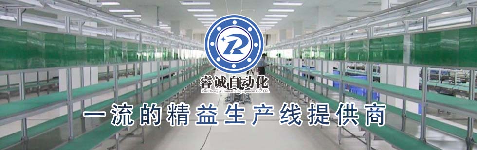 睿誠自動(dòng)化_流水線